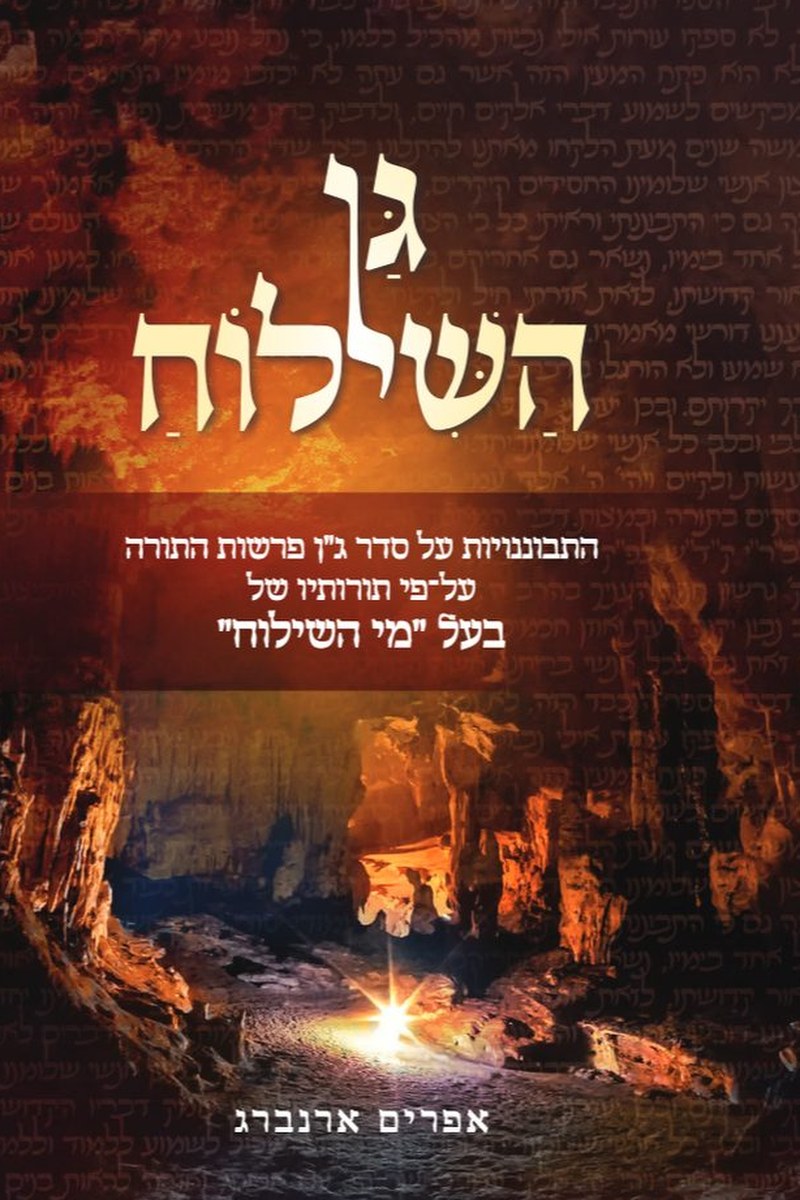 גן השילוח — כריכה