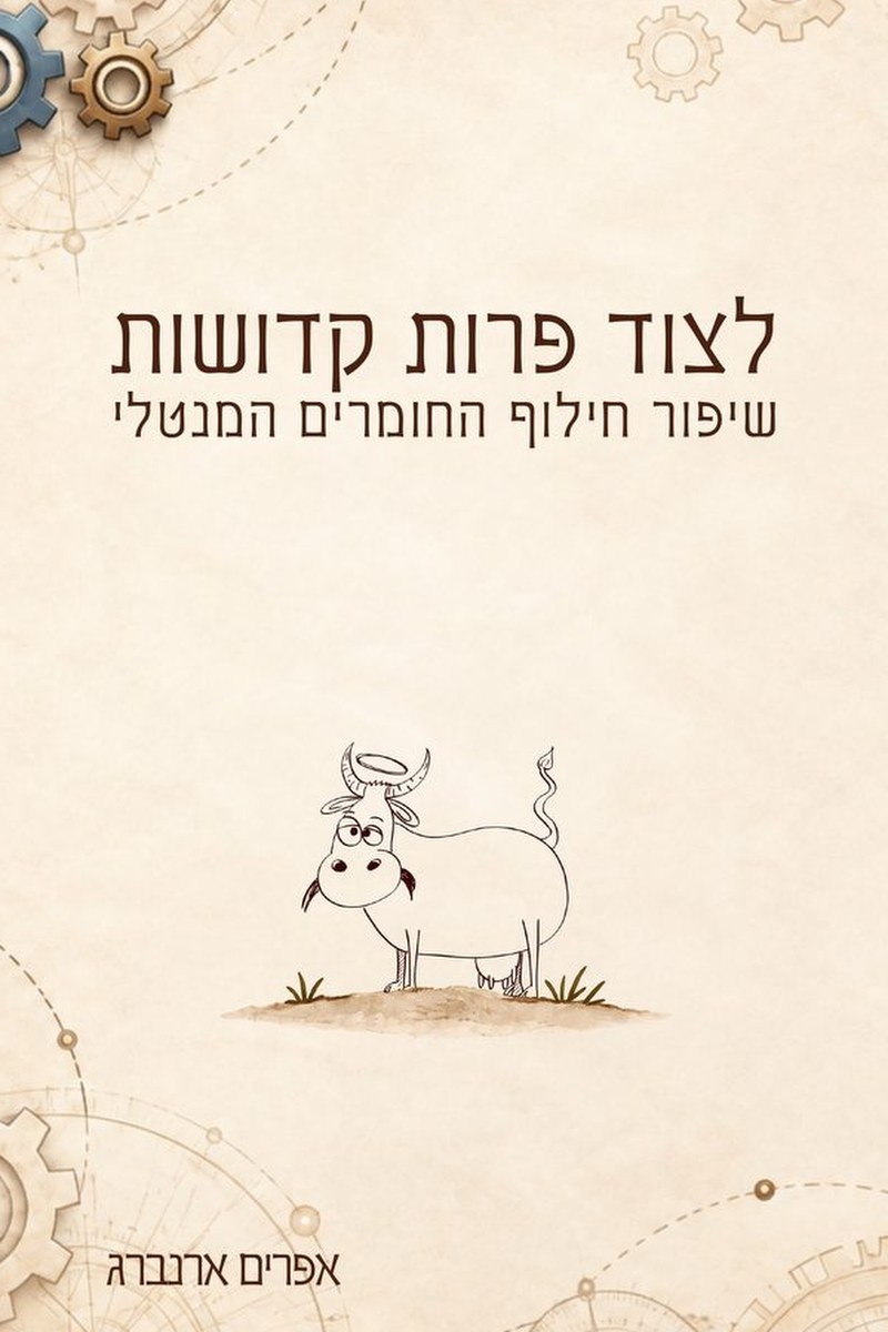 לצוד פרות קדושות — כריכה